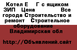 Котел Е-1/9Г с ящиком ЗИП › Цена ­ 495 000 - Все города Строительство и ремонт » Строительное оборудование   . Владимирская обл.